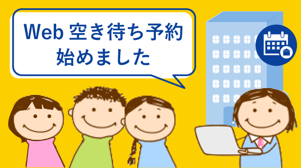 Web空き待ち予約始めました