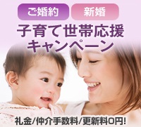 婚約・結婚、子育て世帯応援キャンペーン実施中♪