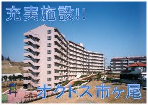 【充実施設】オクトス市ヶ尾のご案内