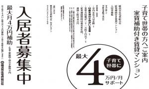 「子育てりぶいん」入居条件◆大幅緩和