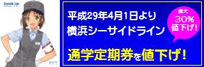 金沢区）シーサイドライン定期券割引率拡大！
