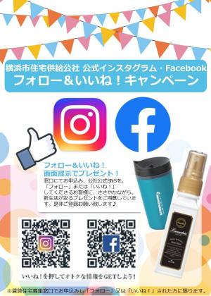 ＳＮＳフォロー＆いいね！でプレゼントキャンペーン！