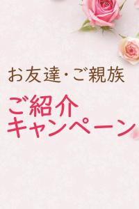 ご紹介キャンペーン実施中♪