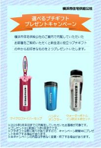 公社内覧プレゼントキャンペーン実施中！
