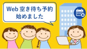 Web 空き待ち予約 始めました！